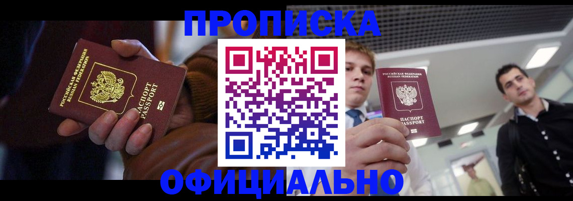 купить прописку в Городце